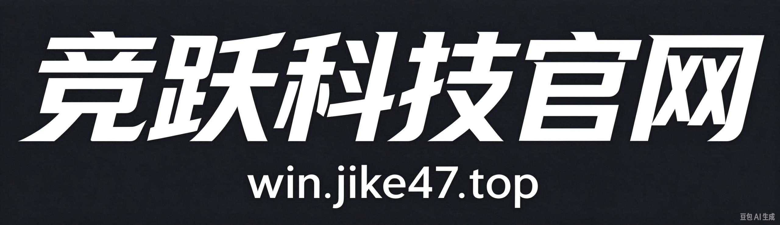 竞跃科技官网